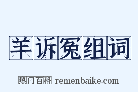 羊诉冤组词是什么意思的图片